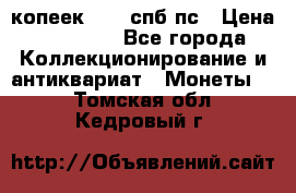 5 копеек 1814 спб пс › Цена ­ 10 500 - Все города Коллекционирование и антиквариат » Монеты   . Томская обл.,Кедровый г.